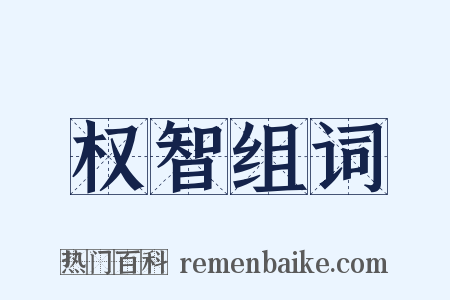 权智组词是什么意思的图片